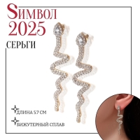Новый год! Символ года 2025! Серьги висячие со стразами &laquo;Змейка&raquo; изогнутая, цвет белый в золоте, 5,7 см