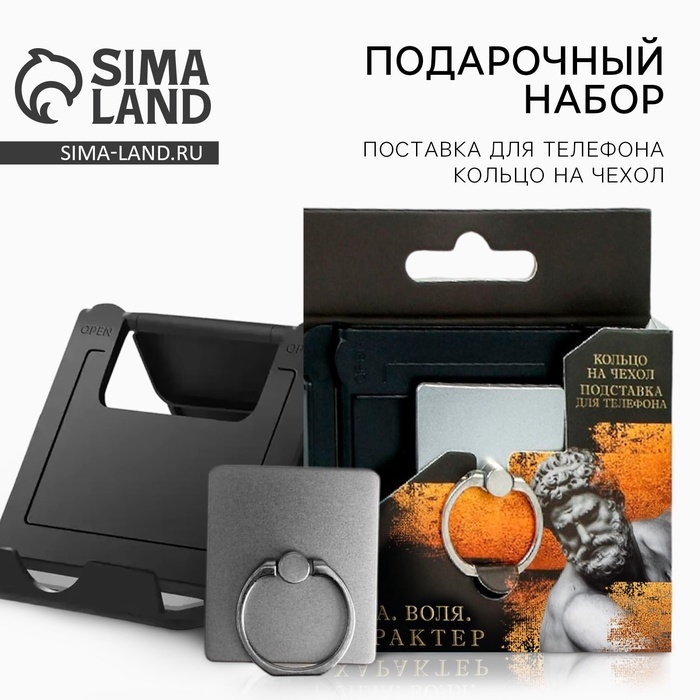 Набор &laquo;Сила. Воля. Характер&raquo;: подставка для телефона и кольцо на чехол