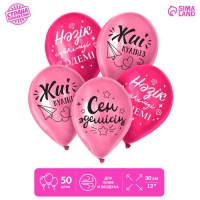 Воздушный шар латексный 12" &laquo;Ты прекрасна&raquo;, 50 шт.