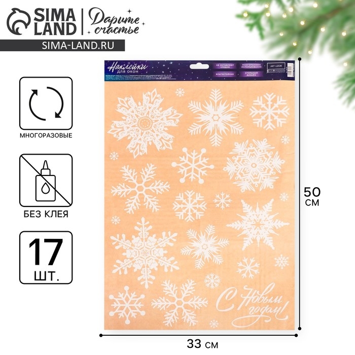 Наклейки новогодние на окна &laquo;Мерцающие снежинки&raquo;, многоразовые, 33 х 50 см, Новый год