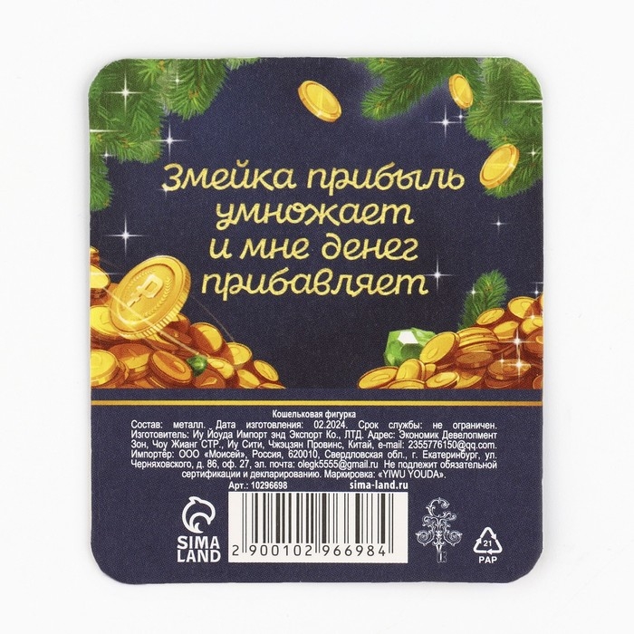 Кошельковый талисман новогодний &laquo;Новый год: Талисман&raquo;, фигурка, 7 х 10 см,
