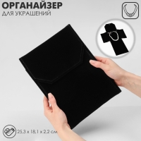 Органайзер для хранения украшений скручивающийся &laquo;Клатч дорожный&raquo;, цвет чёрный, 18&times;24 см