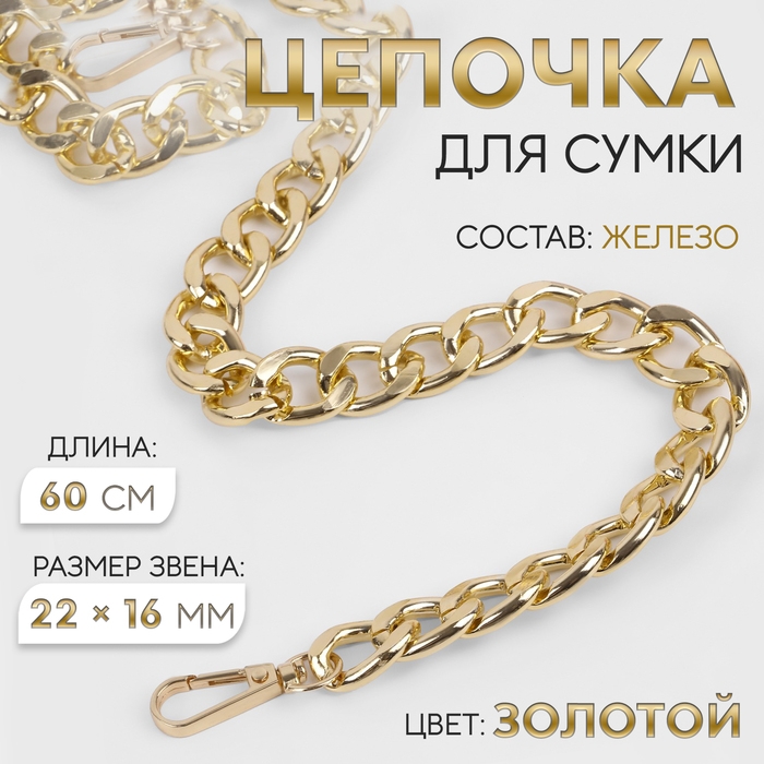 Цепочка для сумки, с карабинами, железная, 22 × 16 мм, 60 см, цвет золотой Цепочка для сумки, с карабинами, железная, 22 × 16 мм, 60 см, цвет золотой