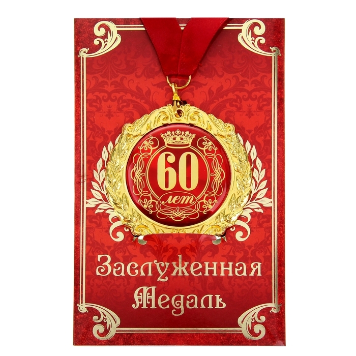 Медаль юбилейная на открытке &laquo;60 лет&raquo;, d=7 см