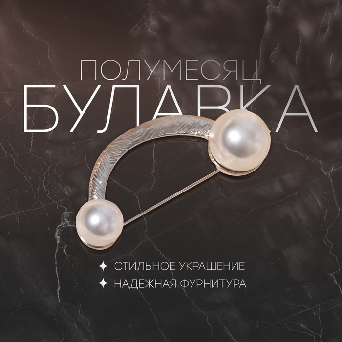 Булавка &laquo;Полумесяц&raquo;, 6 см, цвет белый в серебре