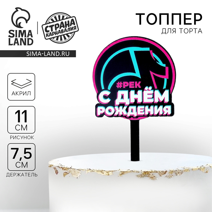 Топпер акрил &laquo;С днём рождения. В тренде&raquo;