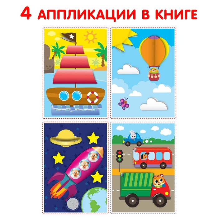 Аппликации объёмные &laquo;Кораблик&raquo;, 20 стр., формат А4