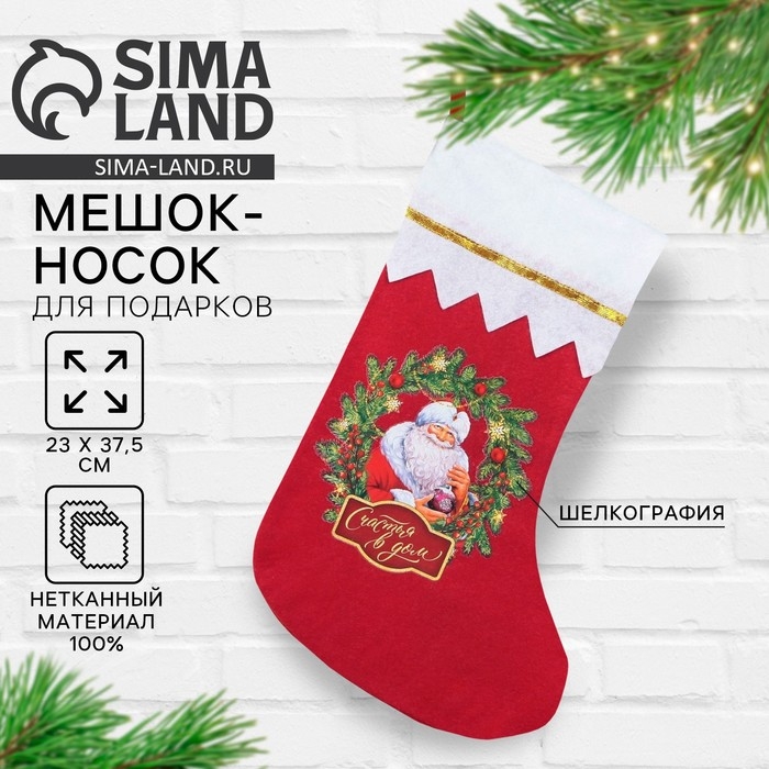 Носок для подарков &laquo;Счастья в дом&raquo;