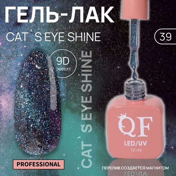 Гель лак для ногтей &laquo;CAT`S EYE SHINE&raquo;, 3-х фазный, 10 мл, LED/UV, цвет голубой (39)