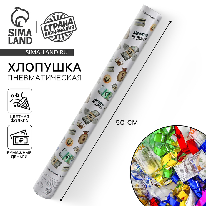 Хлопушка пневматическая &laquo;Заряжена на деньги&raquo;, 50 см