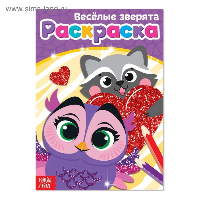 Раскраска &laquo;Весёлые зверята&raquo;, А5, 12 стр.