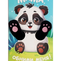 Книжка-обнимашка "Мама, обними меня"