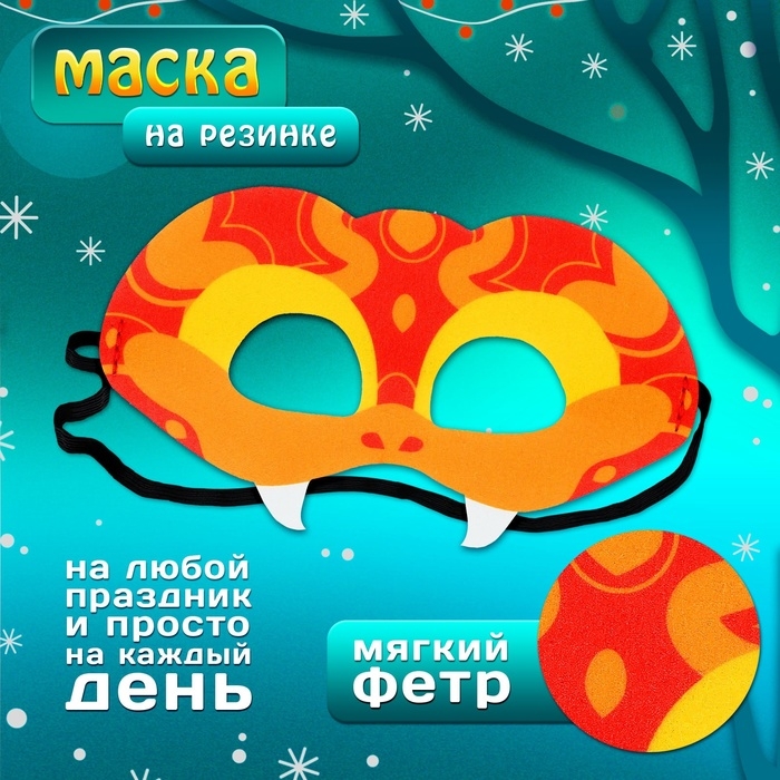 Карнавальная маска &laquo;Прикольная змейка&raquo;, цвет красный