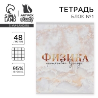 Тетрадь предметная 48 листов, А5, МРАМОР, со справ. мат. &laquo;1 сентября: Физика&raquo;, обложка мелованный картон 230 гр внутренний блок в клетку белизна 96%