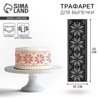 Трафарет для торта новогодний &laquo;Вязаный Новый год&raquo;, 32&times;10 см