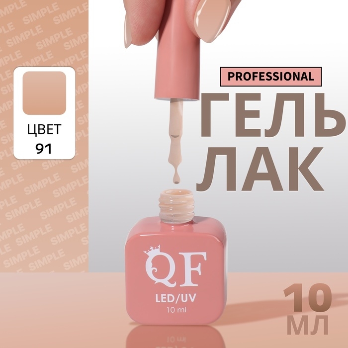Гель лак для ногтей &laquo;SIMPLE&raquo;, 3-х фазный, 10 мл, LED/UV, цвет (91)