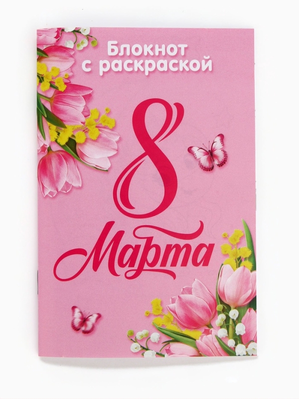 Блокнот с раскраской А6 и ручка "С 8 марта!"