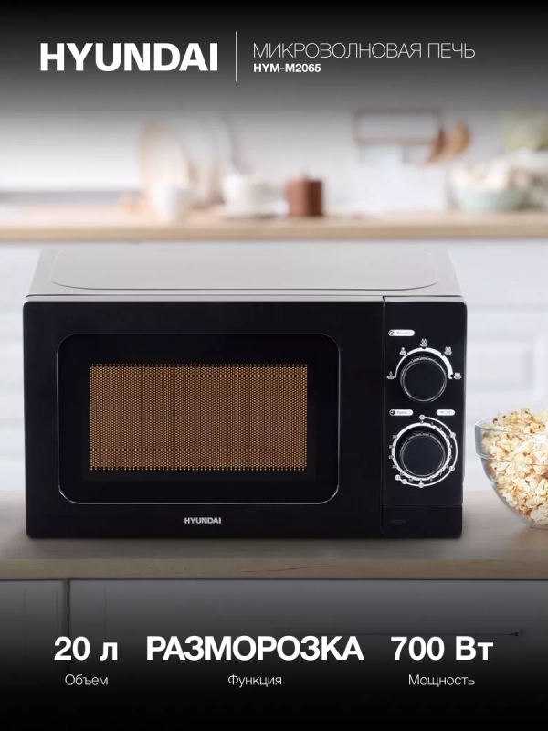 Микроволновая Печь HYM-M2065 20л. 700Вт черный