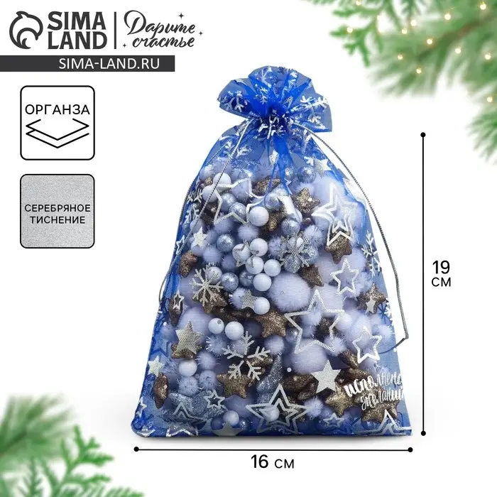 Мешочек подарочный органза &laquo;Исполнения желаний&raquo;, 16 х 24 см +/- 1.5 см