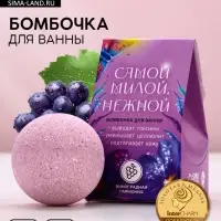 Бомбочка для ванны &laquo;Самой милой, нежной&raquo;, 40 г, аромат винограда, Чистое счастье