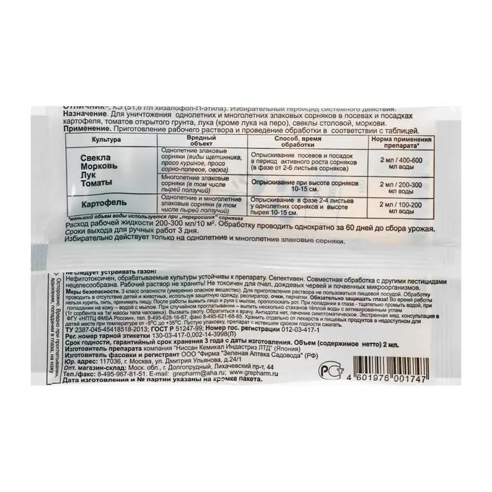 Средство от сорняков Отличник, ампула, 2 мл