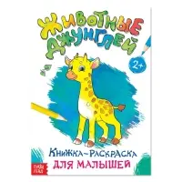 Раскраска для малышей &laquo;Животные джунглей&raquo;, формат А4, 16 стр.