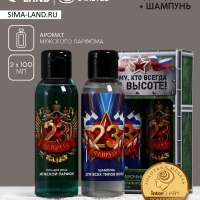 Подарочный набор ЧИСТОЕ СЧАСТЬЕ &laquo;23 февраля: Тому, кто всегда на высоте&raquo;, гель для душа и шампунь для волос, 2&times;100
