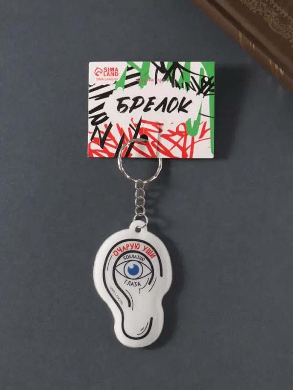 Брелок для ключей на кольце &laquo;Очарую уши, соблазню глаза&raquo;, мягкий ПВХ, 4.1&times;6.5 см