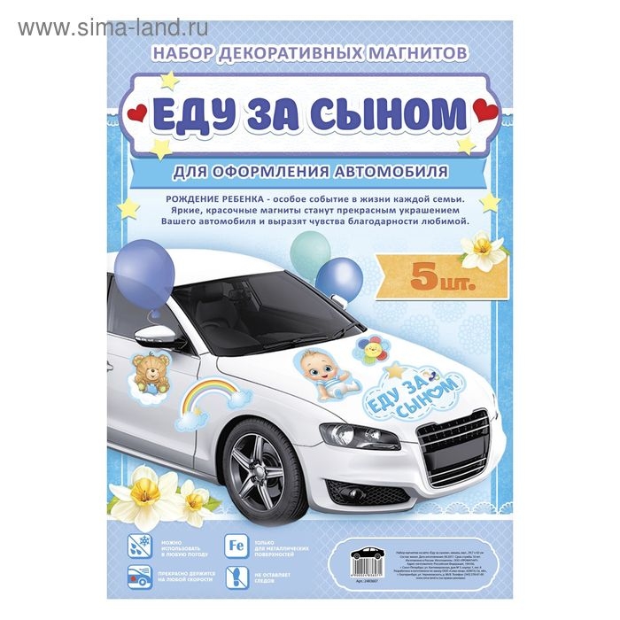 Набор магнитов на авто &laquo;Еду за сыном&raquo;, на выписку