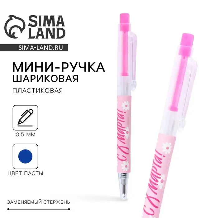 Ручка шариковая, синяя паста, 0.5 мм, автоматическая мини &laquo;С 8 марта!&raquo;