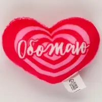 Мягкая игрушка, сердце &laquo;Обожаю&raquo;, 8&times;6 см