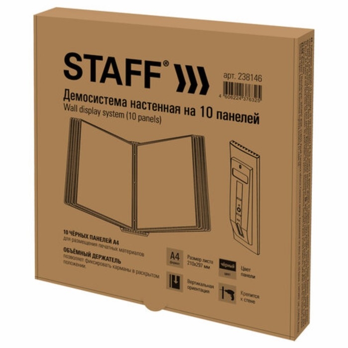 Демосистема настенная на 10 панелей А4 STAFF, черные Демосистема настенная на 10 панелей А4 STAFF, черные