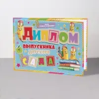 Диплом на выпускной &laquo;Выпускник Детского Сада!&raquo;, 44.5&times;16.5 см
