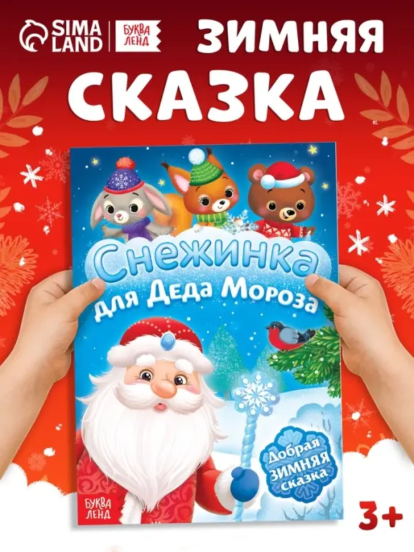 Книга &laquo;Снежинка для Деда Мороза&raquo;, А5, 16 стр.