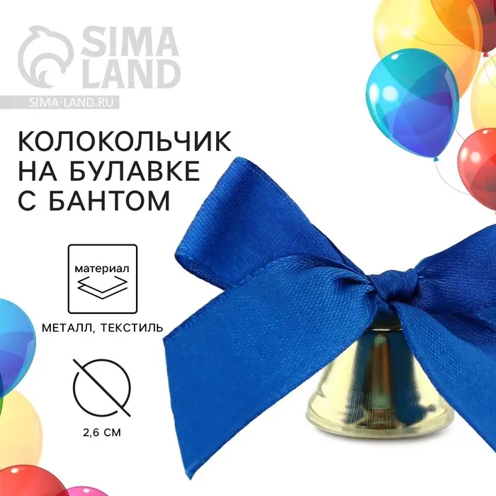 Колокольчик на булавке с бантом на выпускной, синий, d = 2,6 см