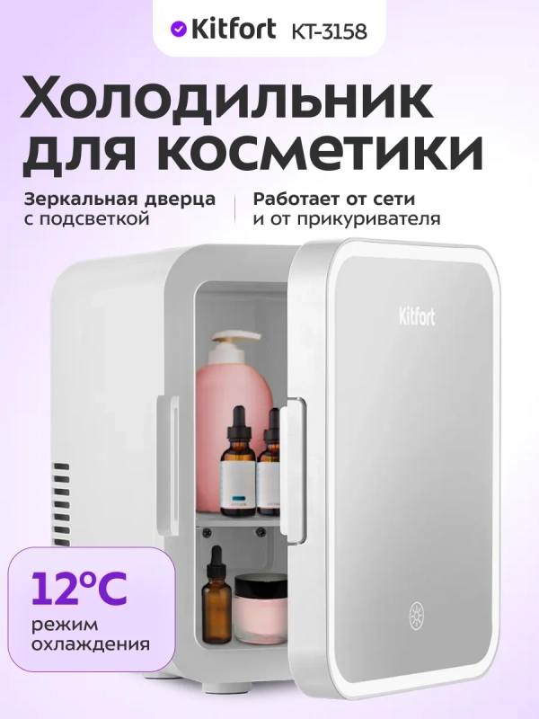 Холодильник для косметики с полкой 5 л КТ-3158