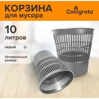 Корзина для бумаг и мусора 10 литров, &laquo;Доступный офис&raquo;, сетчатая, серая
