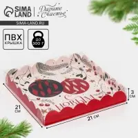 Коробка для кондитерских изделий с пластиковой крышкой &laquo;Ёлочные шары&raquo;, 21 х 21 х 3 см