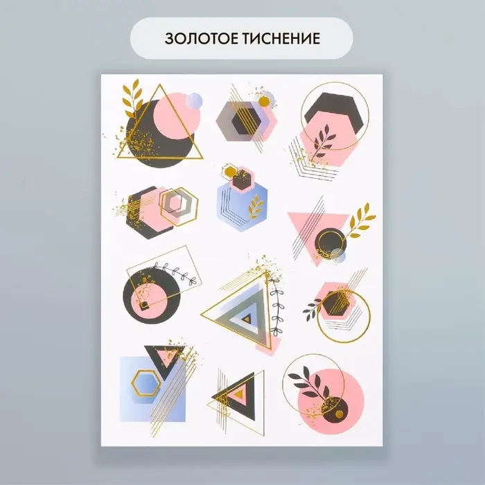 Наклейки бумага "Геометрия" набор 2 листа 20х15 см