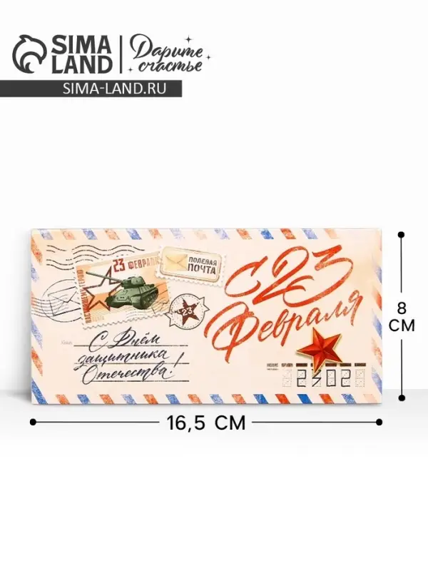 Конверт для денег &laquo;&lrm;С 23 Февраля&raquo;, письмо, 16.5 х 8 см
