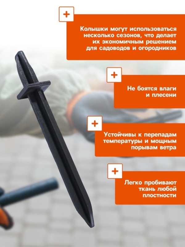 Колышки для крепления парниковых дуг, h = 18 см, d = 20 мм, набор 10 шт.