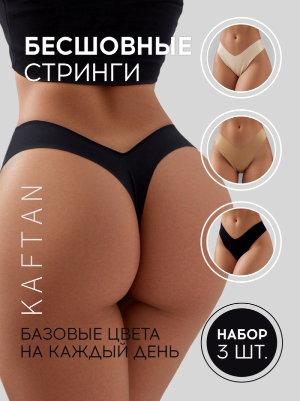 Набор бесшовных трусов стринги KAFTAN 3 шт, р-р 48-50
