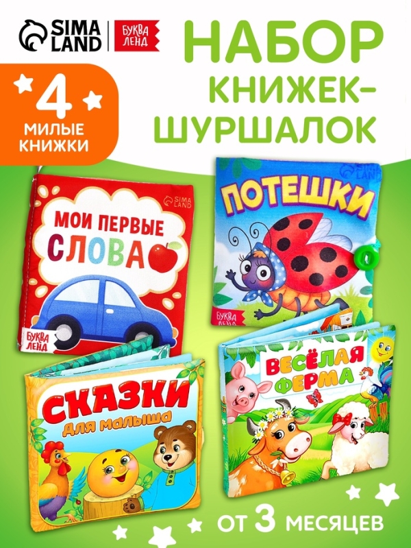 Набор книжек-шуршалок, 4 шт.