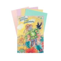 Папка для пастели А3, 8 листов, 4 цвета "Страна чудес. Пугало", блок 160 г/м&sup2;