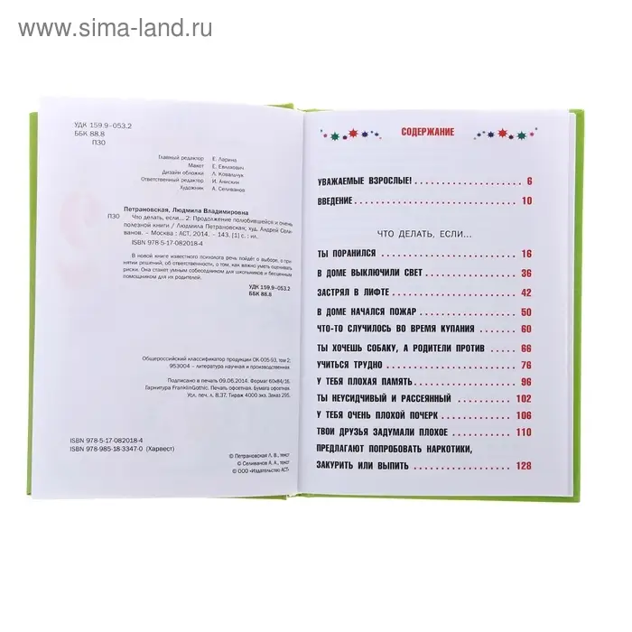 Что делать, если... Книга 2. Петрановская Л.В.