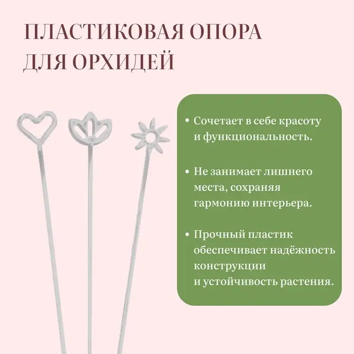 Опора для орхидей, h = 44 см, пластик, прозрачная, МИКС