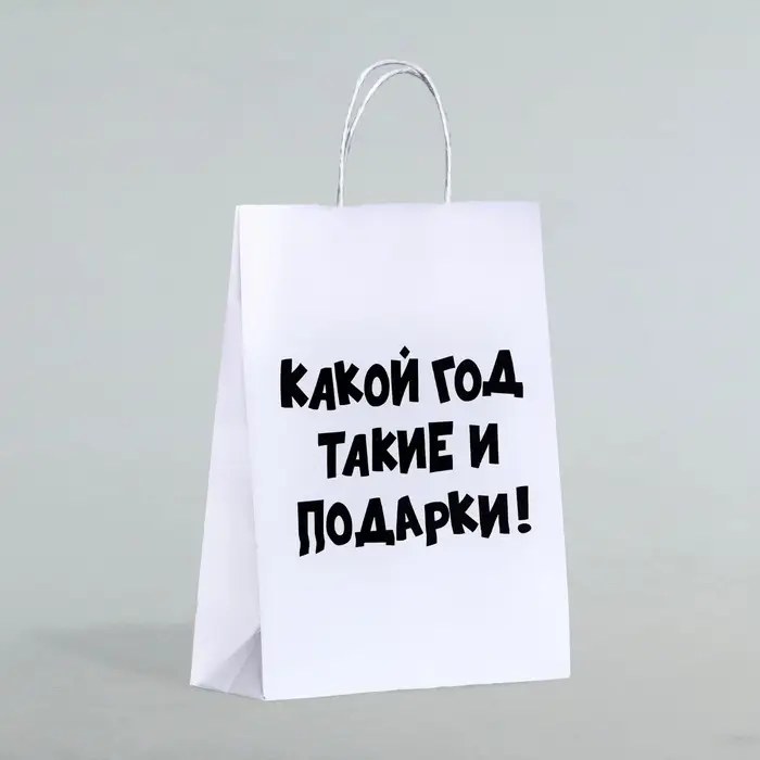 Пакет бумажный подарочный новогодний крафт с приколами, &laquo;Какой год такие и подарки&raquo;, белый,28 х 24 х 14 см.