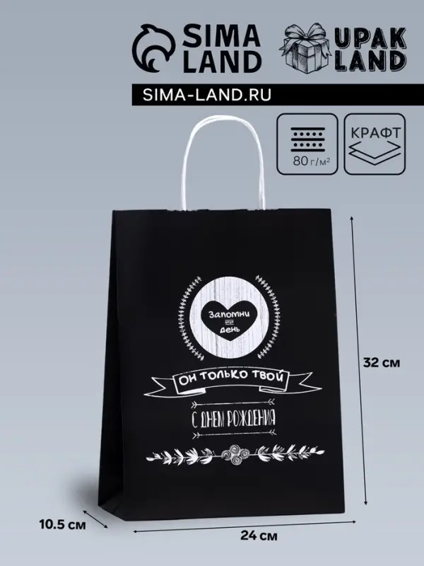 Пакет подарочный &laquo;Запомни этот день, он только твой!&raquo;, 24&times;10.5&times;32 см, 1 шт.