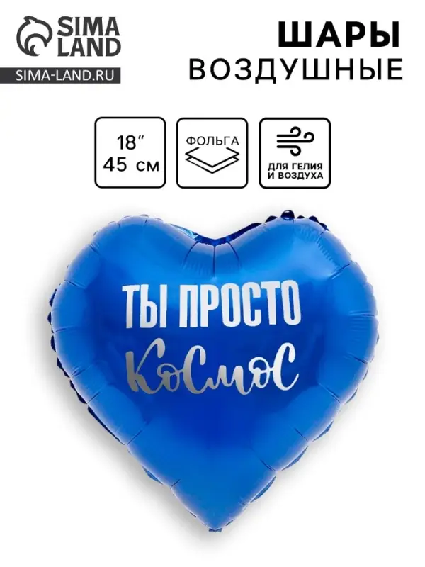 Воздушный шар фольгированный 18" &laquo;Ты просто космос&raquo;, сердце