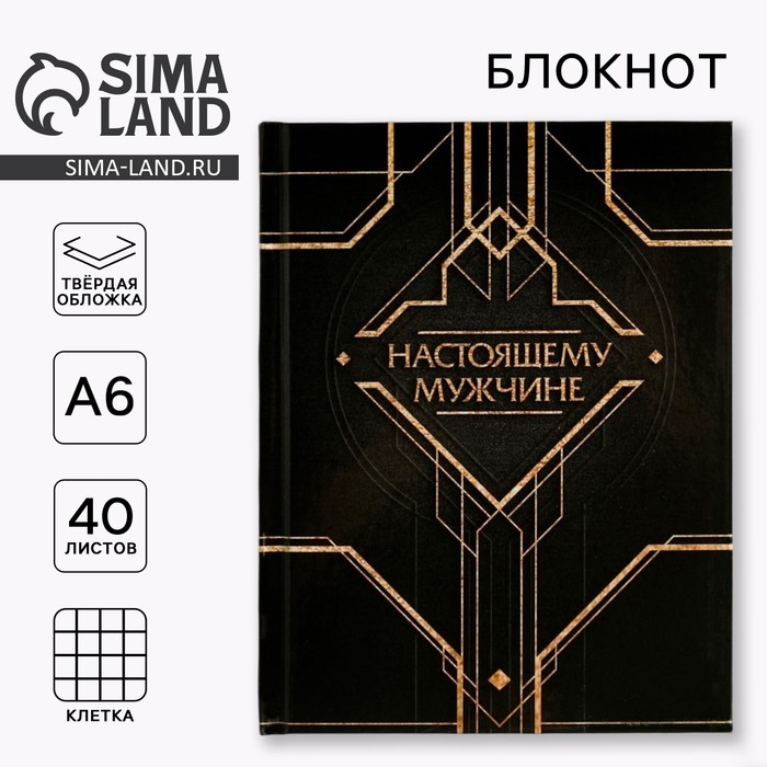Блокнот А6, 40 листов в твердой обложке &laquo;Настоящему мужчине&raquo;